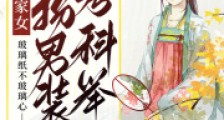 穿越农家女,女扮男装考科举2024新版