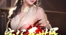 家父李世民,让你女儿怀孕怎么了2024新版