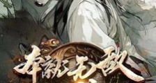 本就无敌,何须修炼