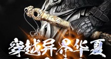 穿越异界华夏,再造大汉2024新版
