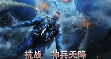 抗战:神兵天降,爆破鬼才炸翻天2024新版