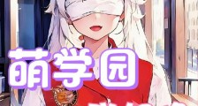 萌学园:我好像不是路人2024新版