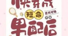 快穿成短命男配后,他靠捐钱活命2024新版