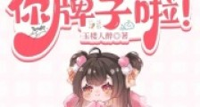 娘娘，皇上又翻你牌子啦！2024新版