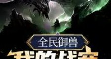 全民御兽我的战宠超厉害