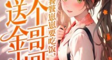 饕餮崽崽要吃饭,七个哥哥送金山2024版