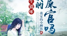 重生猫咪:你是我的铲屎官吗?