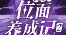 快穿之位面养成记22024新版
