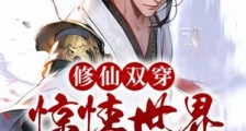 修仙双穿:惊悚世界成我后花园