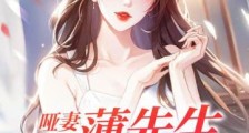 哑妻要离婚,薄先生直接疯了2024新版