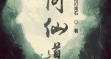 叩问仙道