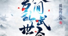 十方乱世,人间武圣!