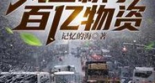 冰河末世,我囤积了百亿物资2024新版
