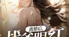 离婚后,战爷眼红掐腰求复合2024新版