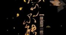 朕可不能死!朕还没一统天下呢!2024新版