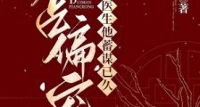 独占偏宠:陆医生他蓄谋已久2024版