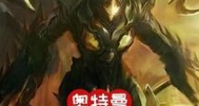 奥特曼:从迪迦开始进化的杰顿2024新版