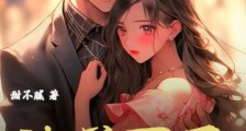 陆总要乖,苏小姐又去滴血认亲了2024新版