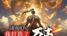 游戏成真,我打造了万古第一仙族