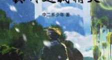 开局真司送我精灵2024新版