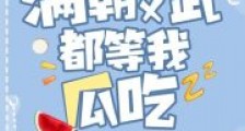 满朝文武都等我瓜吃2024版