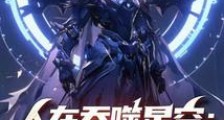 人在吞噬星空:我!垂钓就变强2024新版