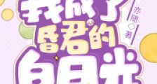 重生后,我成了昏君的白月光2024新版