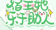 快穿宿主她乐于助人2024新版