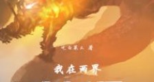 我在两界当妖怪2024新版