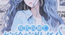 年代闪婚!嫁给疯批老公惊艳八方2024新版