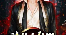 徒儿十八岁,终于可以下山了2024新版