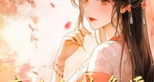 庶女如此多娇,引皇子权臣竟折腰2024新版