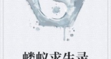 蝼蚁求生录2024新版