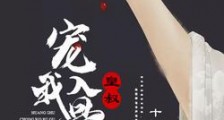 皇叔宠我入骨2024新版