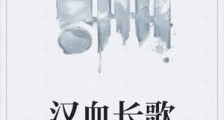 汉血长歌2024新版