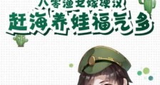 八零渔女嫁硬汉,赶海养娃福气多2024新版