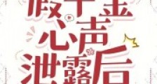重生七零:假千金心声泄露后2024新版