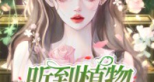 听到植物心声后,在乡下种田爆火2024新版