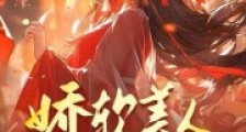 娇软美人超会撩,禁欲王爷魂在飘2024新版