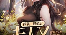 傅爷,退婚后夫人又去约会了2024新版