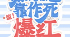 惊!小作精在极限综艺靠作死爆红2024新版