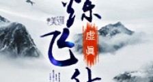 百炼飞升录