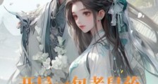 开局一包老鼠药,农门辣妻超旺夫2024新版