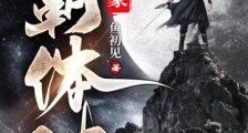 鸿蒙霸体诀