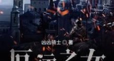 战争领主:从厄运之地开始崛起