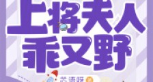 重生星际:上将夫人乖又野2024新版