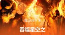 吞噬星空之虫族主宰2024新版