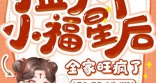 捡了个小福星后,全家旺疯了2024新版
