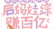 系统金手指太多,后妈娃综赚百亿2024新版