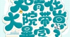 重生年代:知青在大院带崽暴富了2024新版